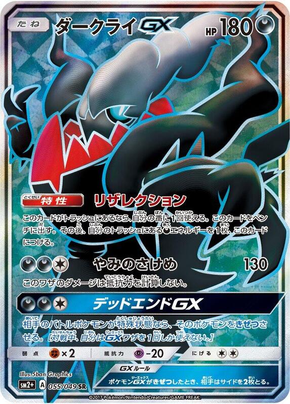 Darkrai GX (Japanese) Pokemon card from SM2+: Facing a New Trial