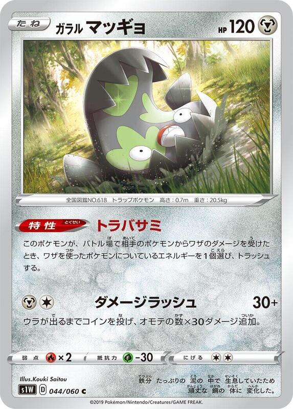 Galarian Stunfisk (Japanese) Pokemon card from S1W: Sword
