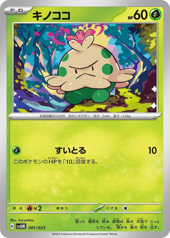 Shroomish (Japanese) Pokemon card from SV: ex Starter Set Sprigatito & Lucario ex