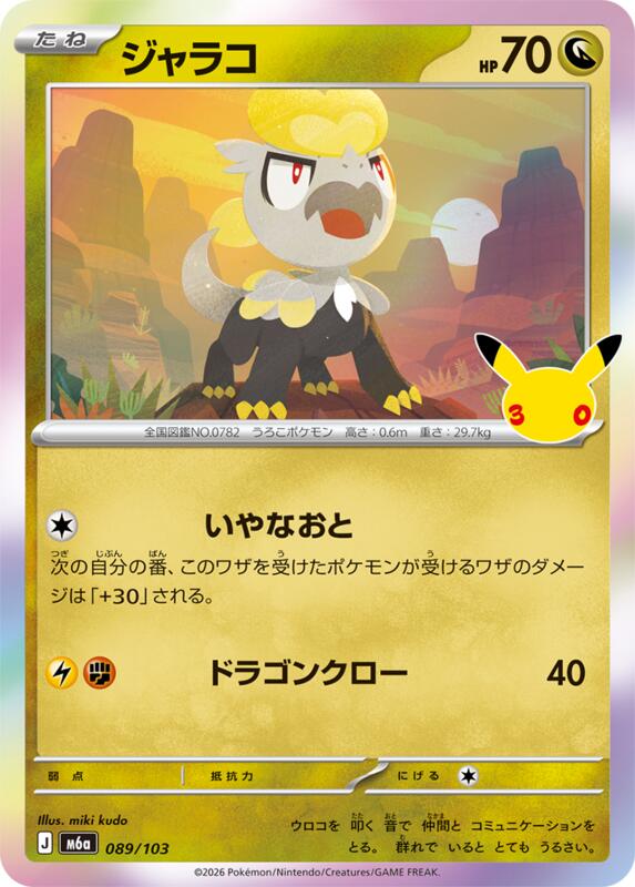 Jangmo-o (Japanese) JP