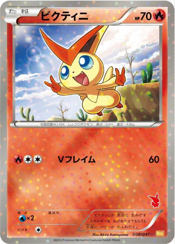 Victini (Japanese)