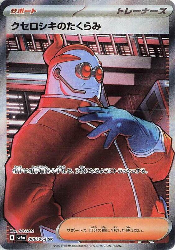 Xerosic's Machinations (Japanese) Pokemon card from SV6a: Night Wanderer