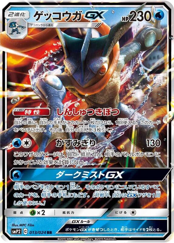 Greninja GX (Japanese)