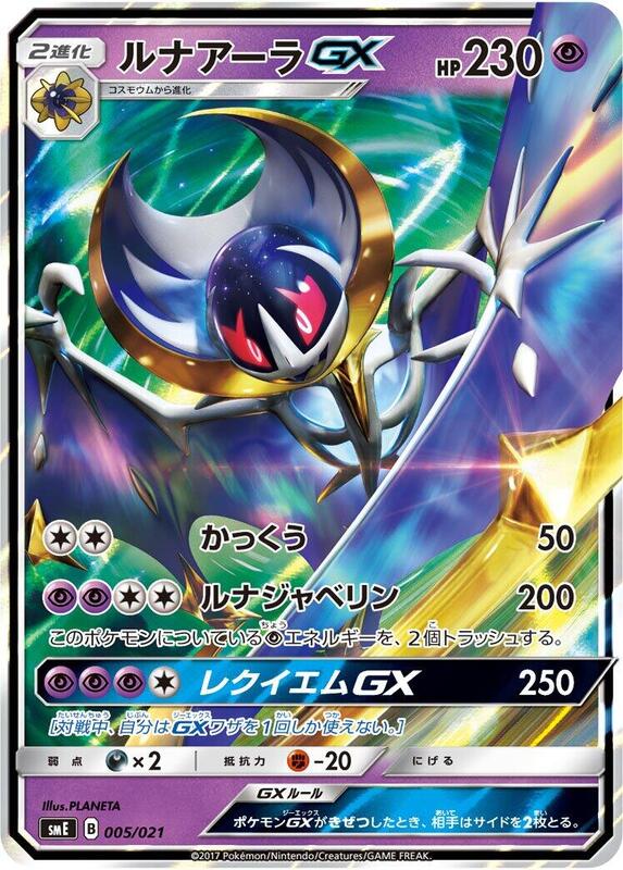 Lunala GX (Japanese)