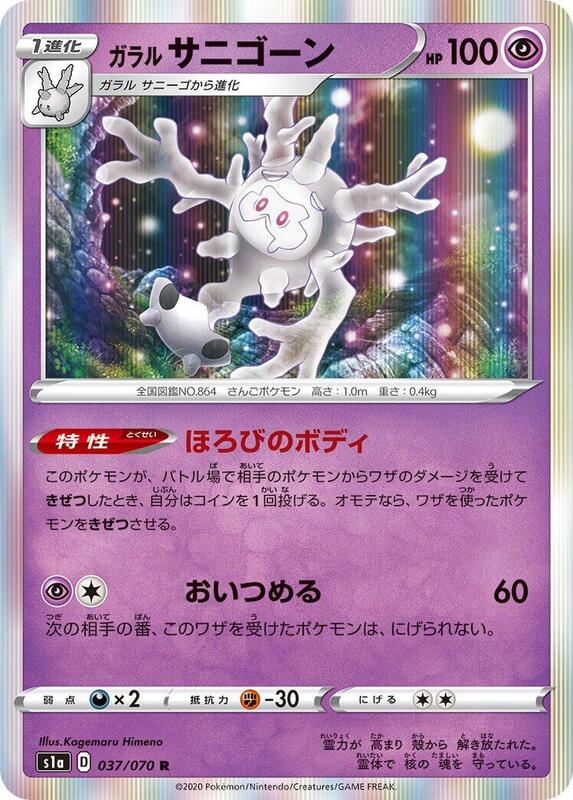 Galarian Cursola (Japanese) Pokemon card from S1a: VMAX Rising