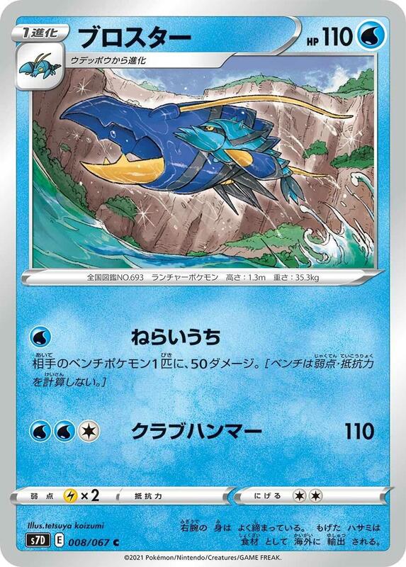Clawitzer (Japanese) Pokemon card from S7D: Skyscraping Perfection
