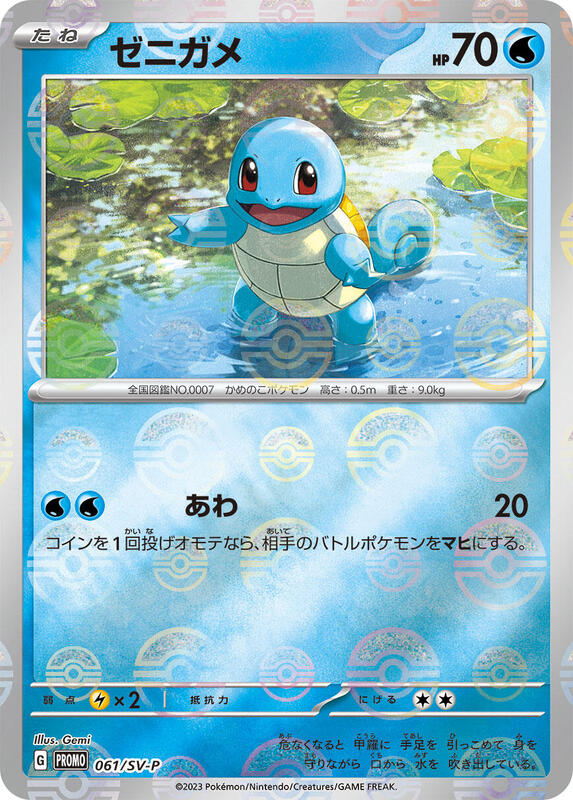 Squirtle - 061/SV-P (Japanese) Pokemon card from SV-P Promotional Cards