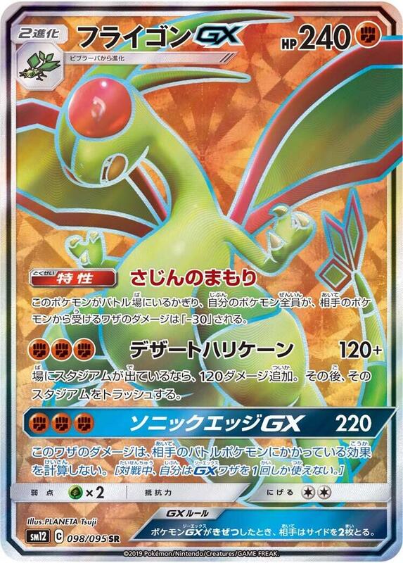 Flygon GX (Japanese) Pokemon card from SM12: Alter Genesis