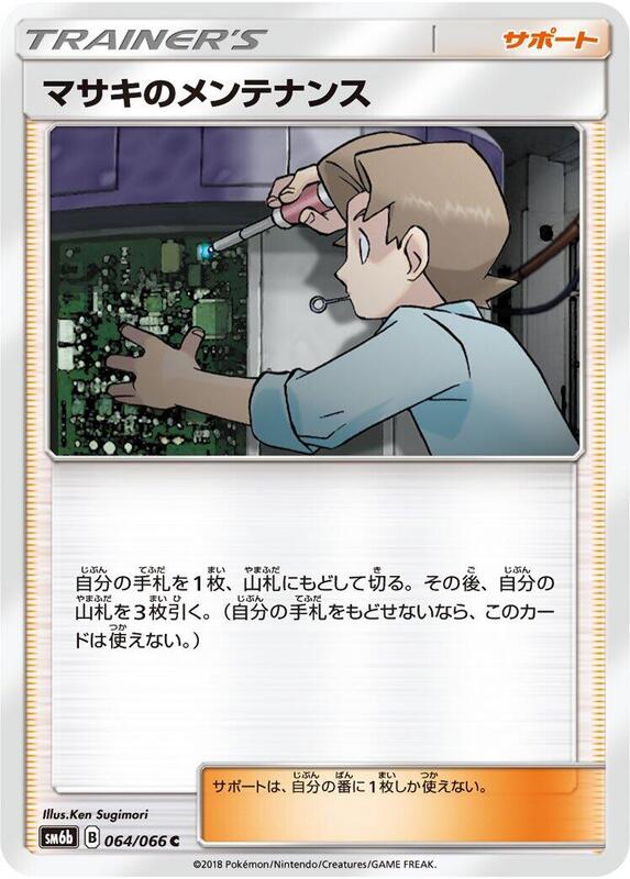 Bill's Maintenance (Japanese) Pokemon card from SM6b: Champion Road