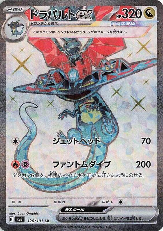 Dragapult ex (Japanese) Pokemon card from SV6: Transformation Mask