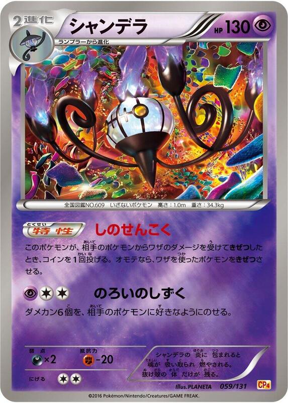 Chandelure (Japanese) Pokemon card from CP4: Premium Champion Pack