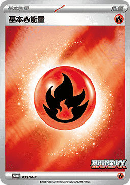 Basic Fire Energy (M-P/CT 032) M-P Traditional Chinese Promos (Holo)