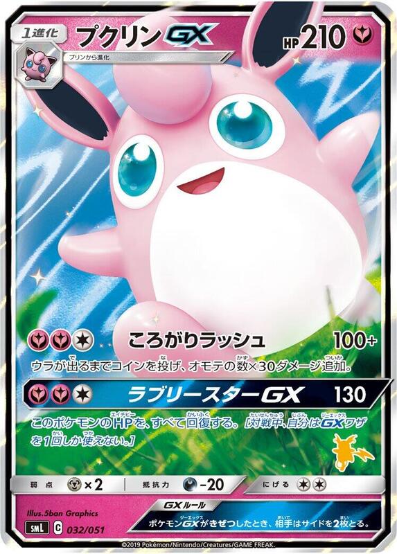 Wigglytuff GX (Japanese) Pokemon card from smL: Sun & Moon Family Pokemon Card Game