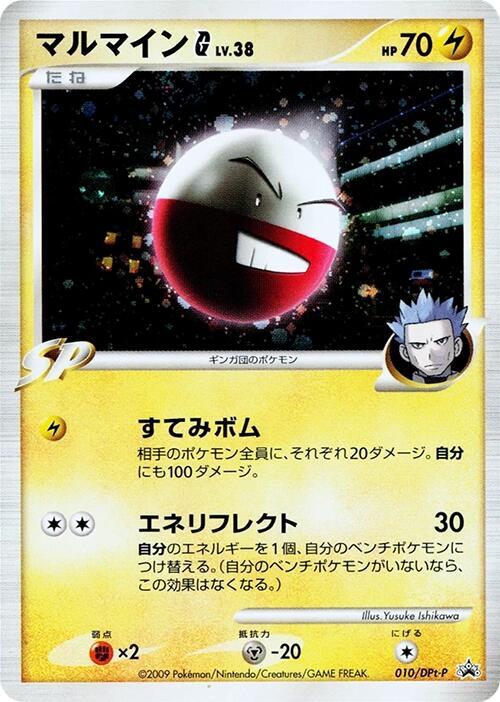Electrode G - 010/DPt-P (Japanese) Pokemon card from DPt-P Promotional cards