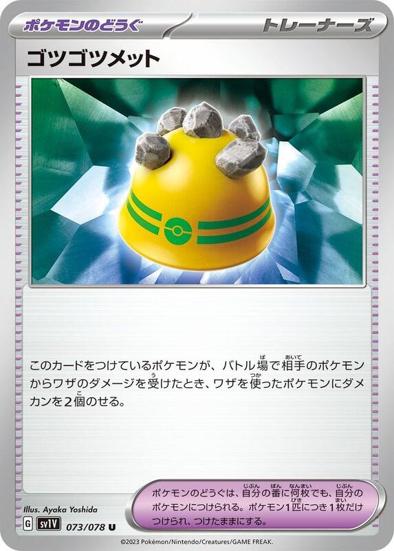 Rocky Helmet (Japanese) Pokemon card from SV1V: Violet ex