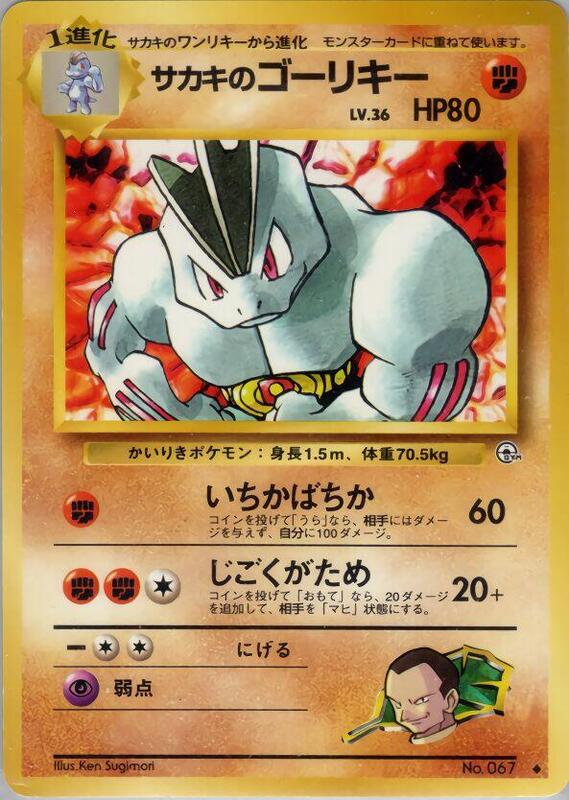 Giovanni's Machoke (Japanese) Pokemon card from Challenge from the Darkness