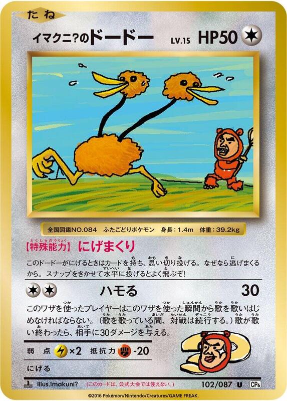 Imakuni?'s Doduo (Japanese) Pokemon card from CP6: Expansion Pack 20th Anniversary
