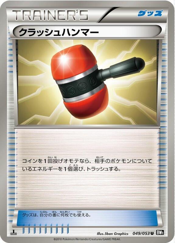 Crushing Hammer (Japanese) Pokemon card from BW1: Black Collection