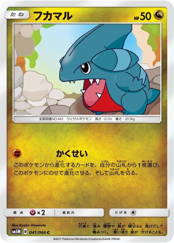 Gible (Japanese) Pokemon card from SM5M: Ultra Moon
