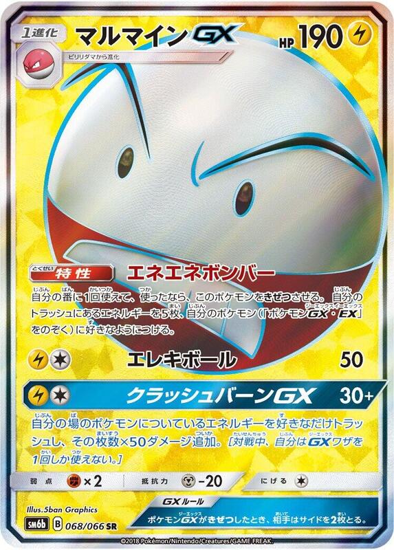 Electrode GX (Japanese) Pokemon card from SM6b: Champion Road