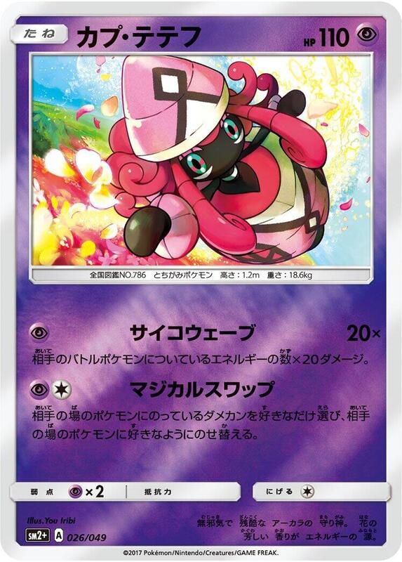 Tapu Lele (Japanese) Pokemon card from SM2+: Facing a New Trial