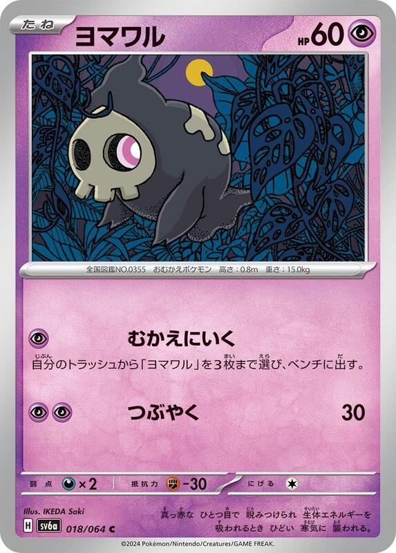 Duskull (Japanese) Pokemon card from SV6a: Night Wanderer