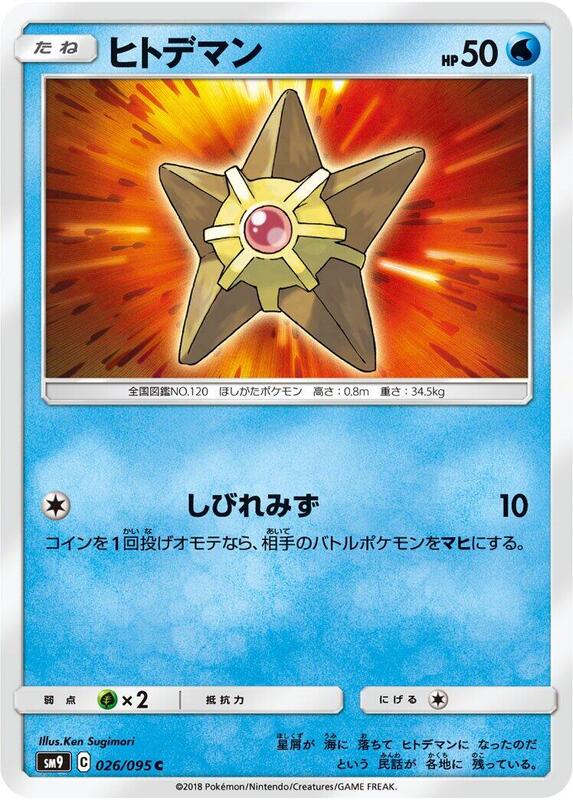 Staryu (Japanese) Pokemon card from SM9: Tag Bolt