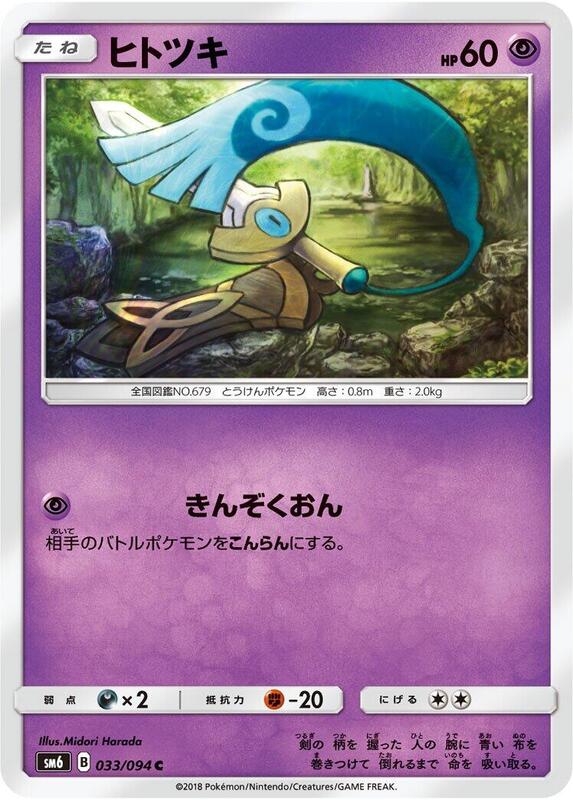 Honedge (Japanese) Pokemon card from SM6: Forbidden Light