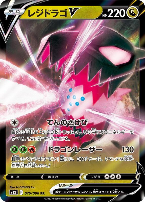 Regidrago V (Japanese) Pokemon card from S12: Paradigm Trigger