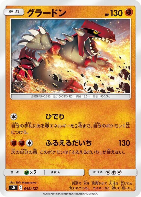 Groudon (Japanese) Pokemon card from sD: V Starter Decks
