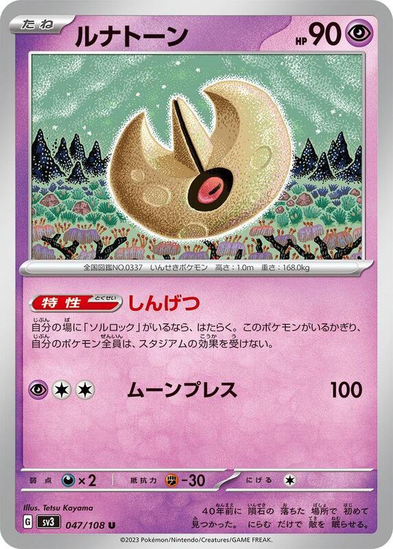Lunatone (Japanese) Pokemon card from SV3: Ruler of the Black Flame