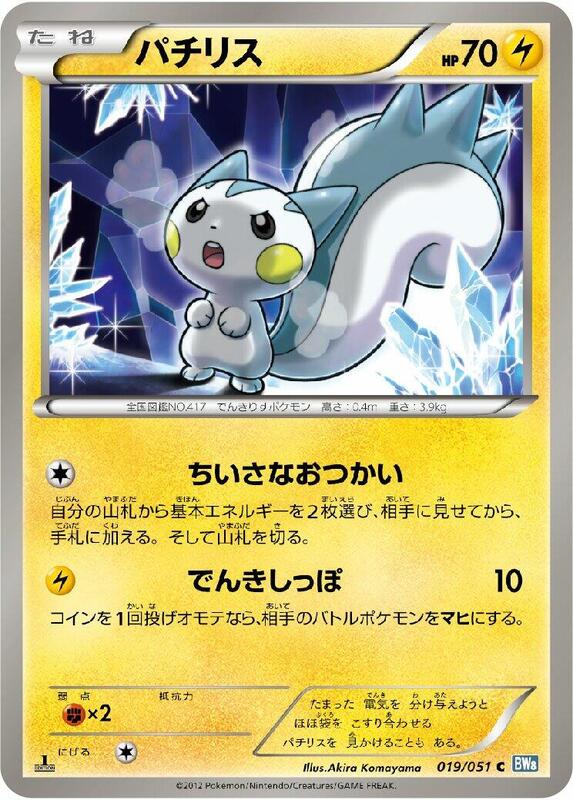Pachirisu (Japanese) Pokemon card from BW8: Thunder Knuckle