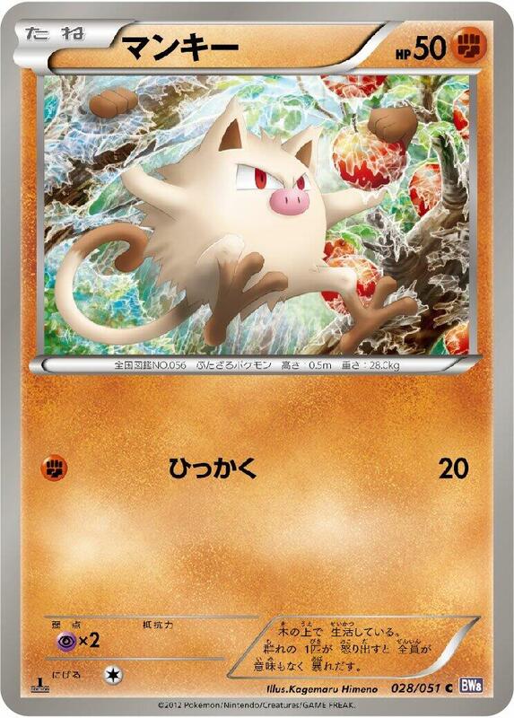 Mankey (Japanese) Pokemon card from BW8: Spiral Force