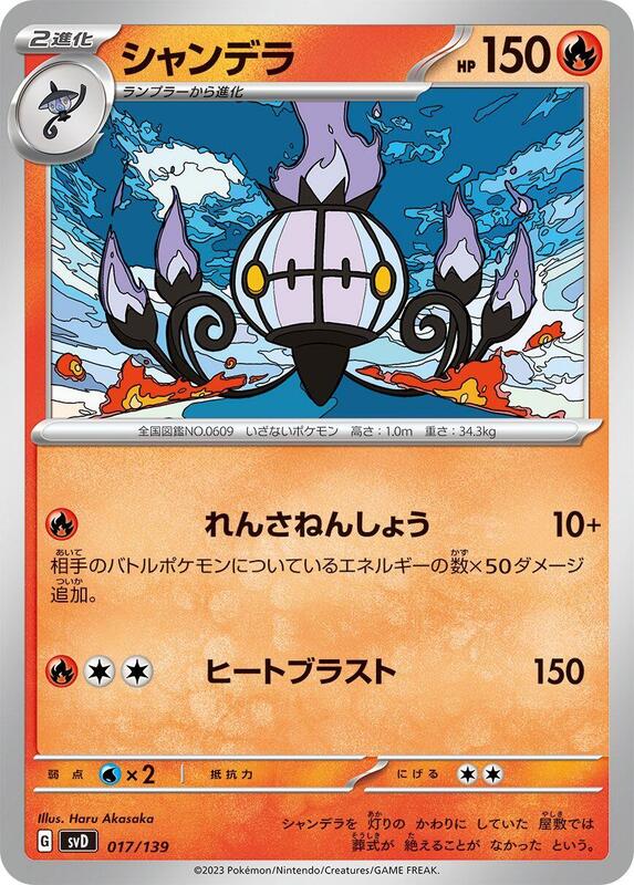 Chandelure (Japanese) Pokemon card from SV: ex Start Decks