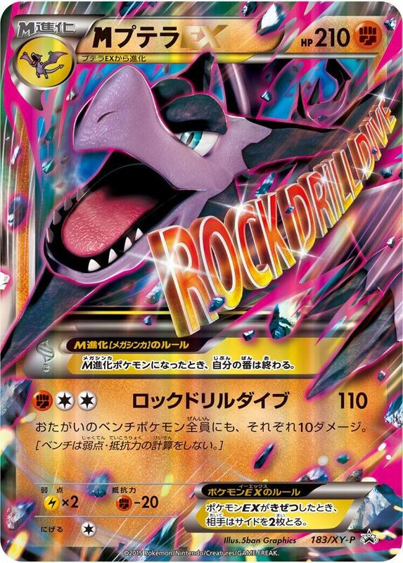 Mega Aerodactyl EX - 183/XY-P (Japanese) Pokemon card from XY-P: XY Promos