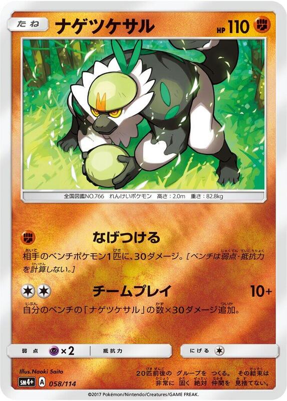 Passimian (Japanese) Pokemon card from SM4+: GX Battle Boost