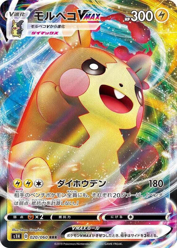 Morpeko VMAX (Japanese) Pokemon card from S1H: Shield