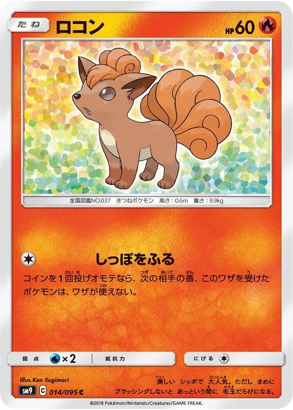 Vulpix (Japanese) Pokemon card from SM9: Tag Bolt