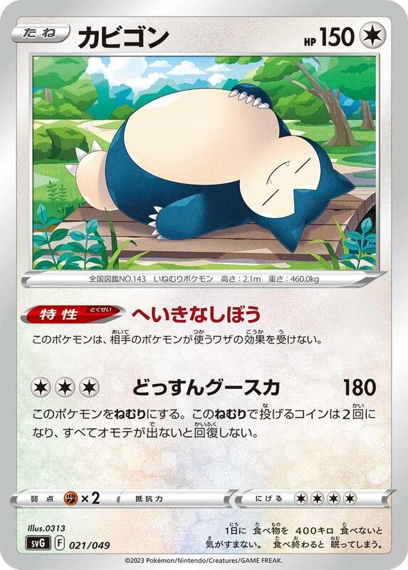 Snorlax (Japanese) Pokemon card from SV: Venusaur, Charizard & Blastoise Special Deck Set