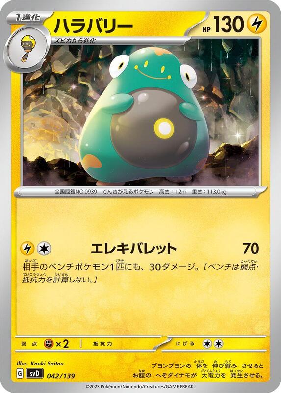 Bellibolt (Japanese) Pokemon card from SV: ex Start Decks