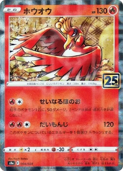Ho-Oh (Japanese) Pokemon card from S8a: 25th Anniversary Collection