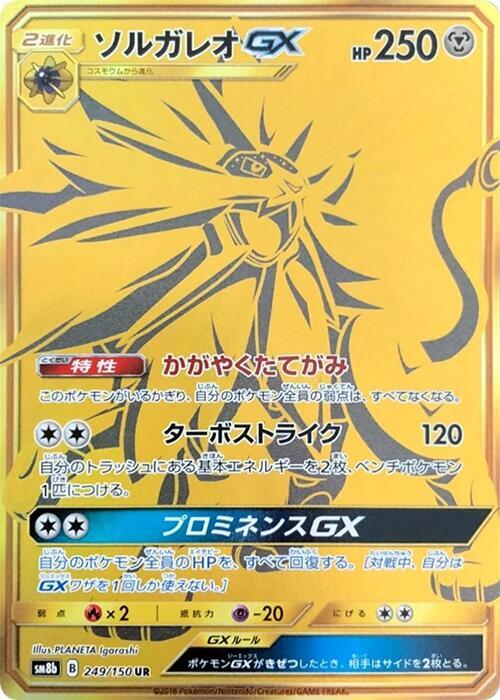 Solgaleo GX (Japanese)