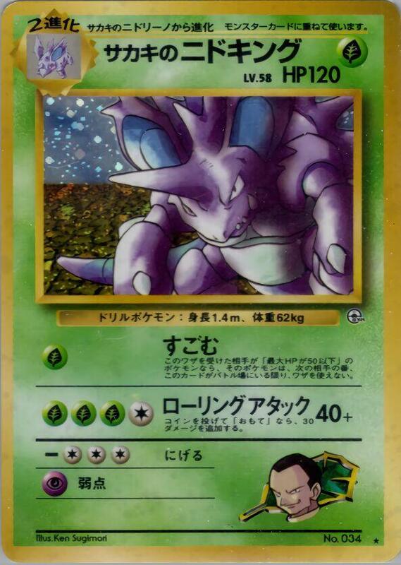 Giovanni's Nidoking (Japanese) Pokemon card from Challenge from the Darkness