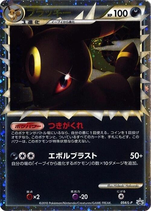 Umbreon (Japanese) Pokemon card from L-P: Legends Promos