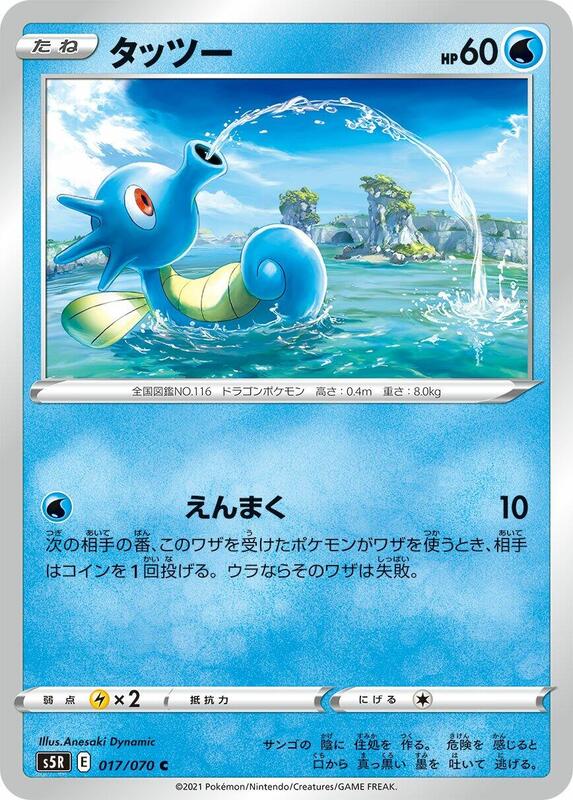 Horsea (Japanese) Pokemon card from S5R: Rapid Strike Master