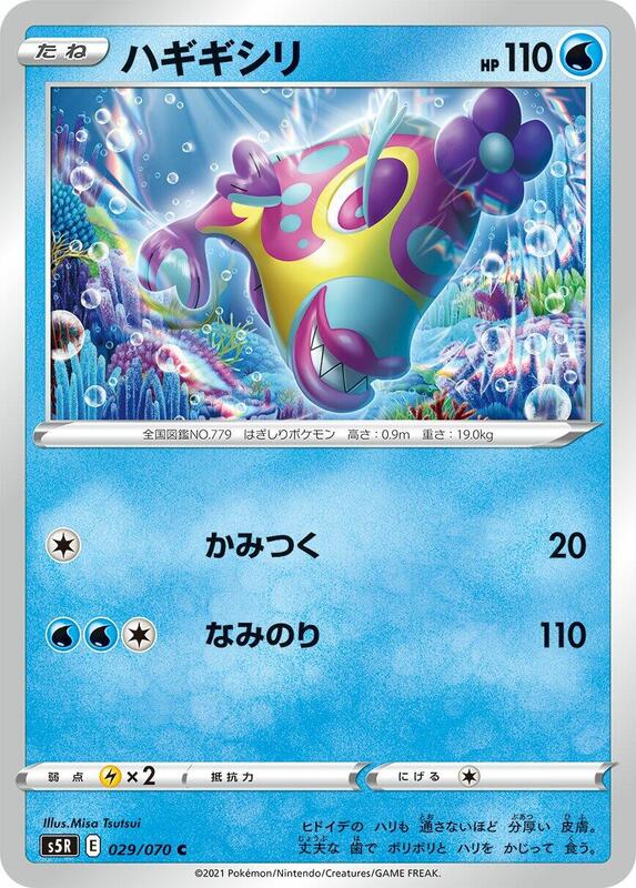Bruxish (Japanese) Pokemon card from S5R: Rapid Strike Master