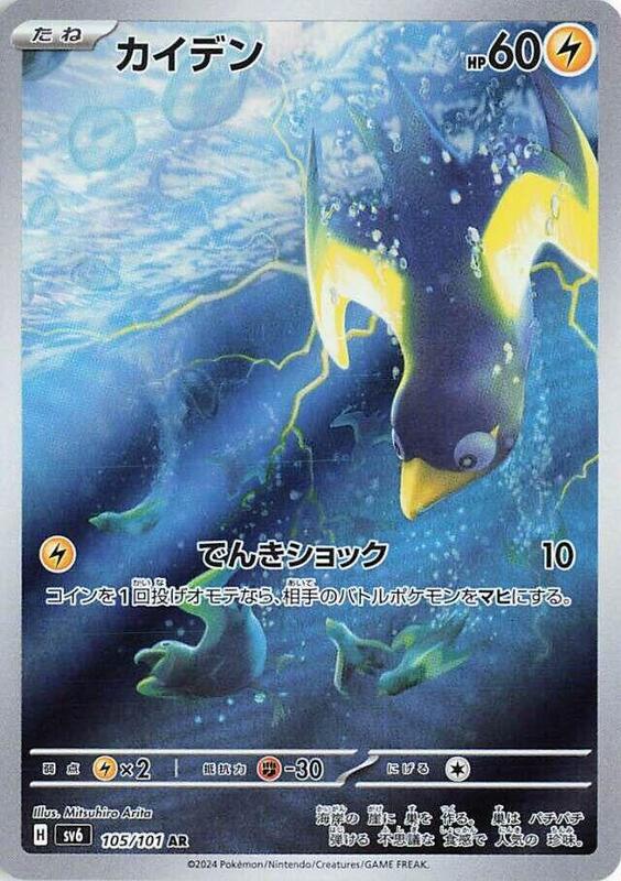 Wattrel (Japanese) Pokemon card from SV6: Transformation Mask