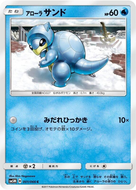 Alolan Sandshrew (Japanese) Pokemon card from SM5M: Ultra Moon