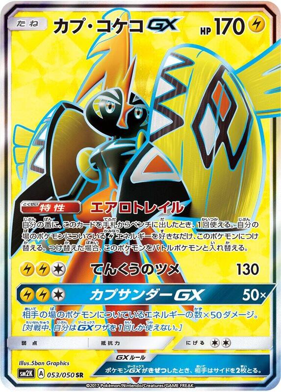 Tapu Koko GX (Japanese) Pokemon card from SM2K: Islands Await You