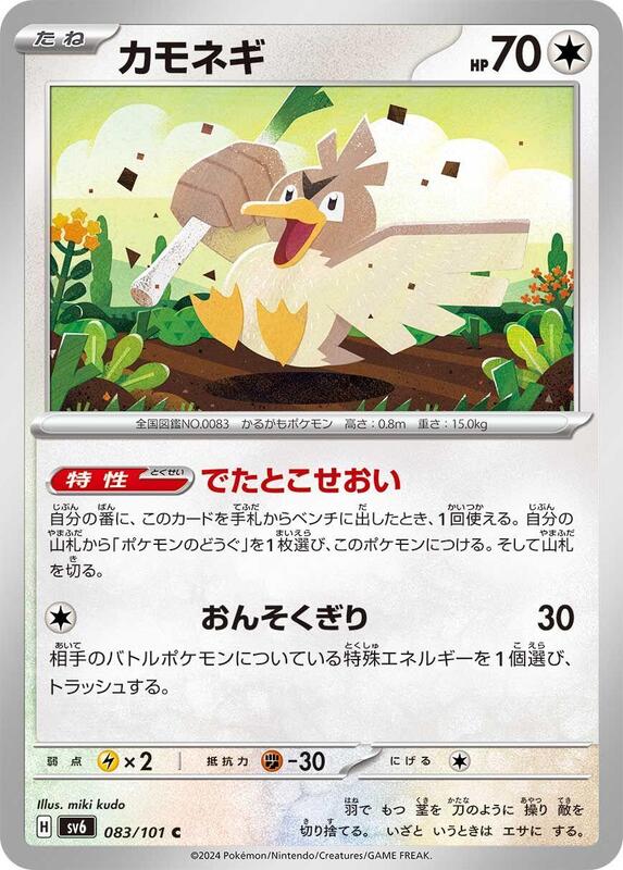 Farfetch'd (Japanese) Pokemon card from SV6: Transformation Mask